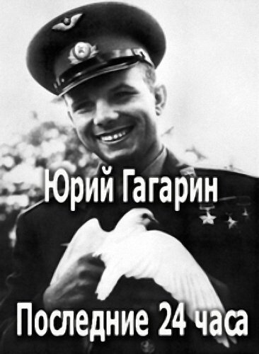 Обложка (Постер) Юрий Гагарин. Последние 24 часа (2007) HDRip Обложка (Постер) Юрий Гагарин. Последние 24 часа (2007) HDRip