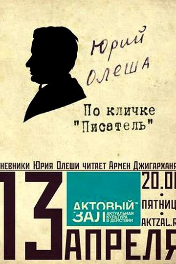 Обложка (Постер) Юрий Олеша. По кличке «Писатель» (2009) HDRip Обложка (Постер) Юрий Олеша. По кличке «Писатель» (2009) HDRip