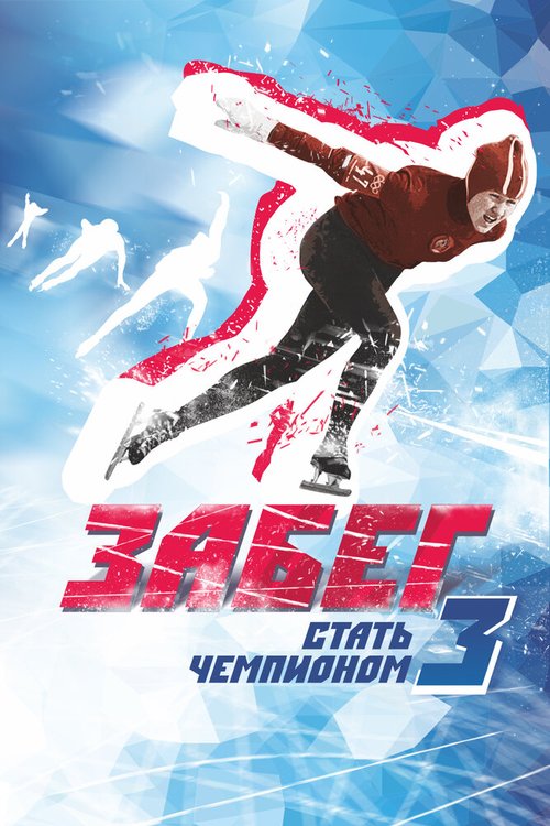 Обложка (Постер) Забег. Стать чемпионом-3 (2018) HDRip Обложка (Постер) Забег. Стать чемпионом-3 (2018) HDRip
