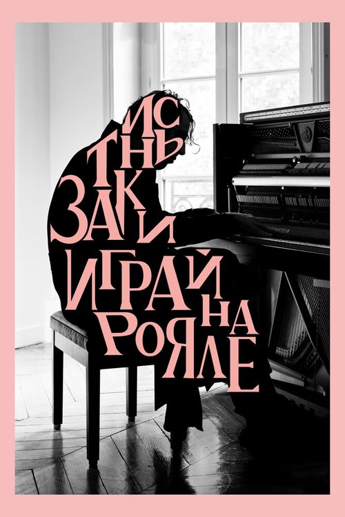 Обложка (Постер) Заткнись и играй на рояле / Shut Up and Play the Piano (2018) HDRip Обложка (Постер) Заткнись и играй на рояле / Shut Up and Play the Piano (2018) HDRip