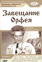 Обложка (Постер) Завещание Орфея / Le testament d'Orphée ou ne me demandez pas pourquoi (1960) SATRip Обложка (Постер) Завещание Орфея / Le testament d'Orphée ou ne me demandez pas pourquoi (1960) SATRip