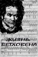Обложка (Постер) Жизнь Бетховена (1978) SATRip Обложка (Постер) Жизнь Бетховена (1978) SATRip