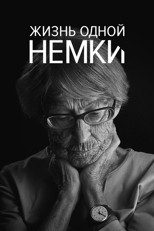 Обложка (Постер) Жизнь одной немки / Ein Deutsches Leben (2016) CAMRip Обложка (Постер) Жизнь одной немки / Ein Deutsches Leben (2016) CAMRip