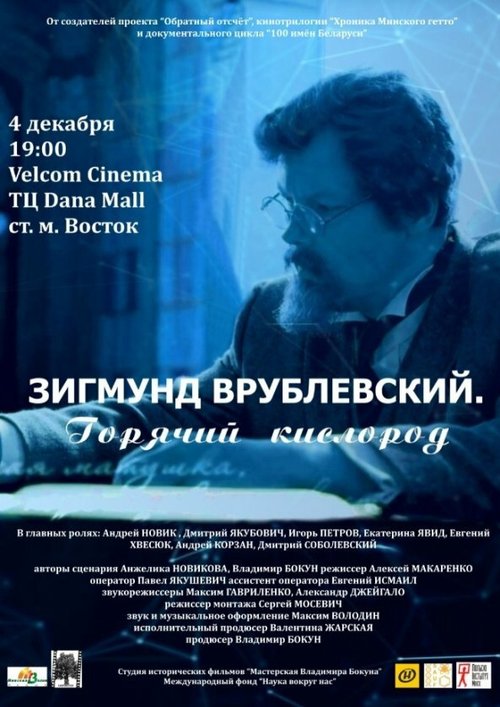 Обложка (Постер) Зигмунд Врублевский. Горячий кислород (2018) Обложка (Постер) Зигмунд Врублевский. Горячий кислород (2018)