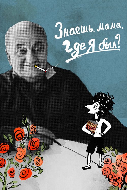 Обложка (Постер) Знаешь, мама, где я был? (2017) HDRip Обложка (Постер) Знаешь, мама, где я был? (2017) HDRip