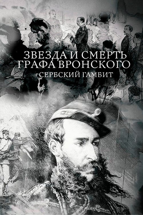 Обложка (Постер) Звезда и смерть графа Вронского. Сербский гамбит (2018) HDRip Обложка (Постер) Звезда и смерть графа Вронского. Сербский гамбит (2018) HDRip