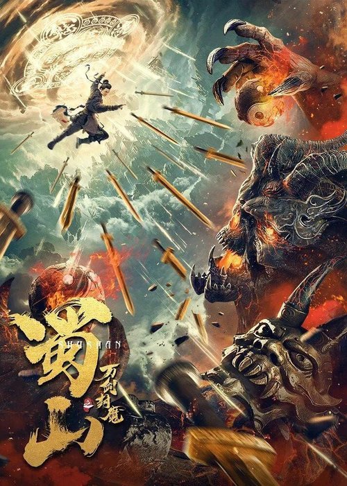 Обложка (Постер) 10000-летний демон горы Шу / Shu shan zhi wan jian feng mo (2021) HDRip