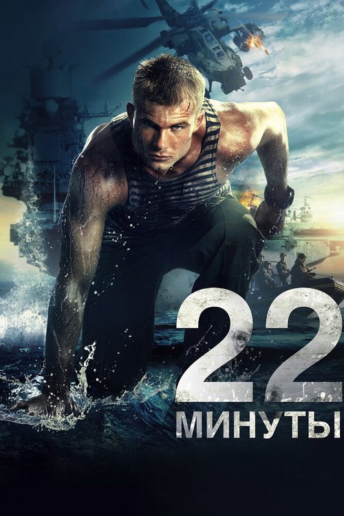 Обложка 22 минуты (2014) 