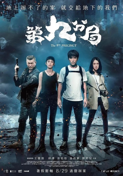 Обложка (Постер) 9-й участок / Di jiu fen ju (2019) HDRip