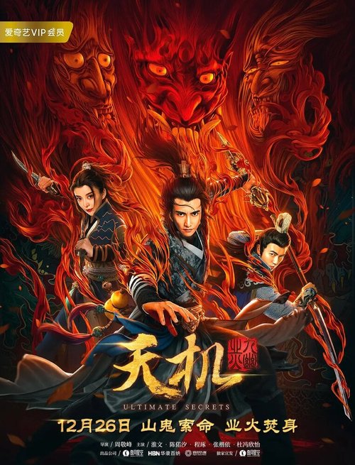 Обложка (Постер) Абсолютная тайна / Tian ji zhi jiu you ye huo (2019) HDRip