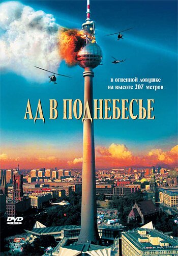 Обложка (Постер) Ад в поднебесье / Das Inferno - Flammen über Berlin (2007) HDRip