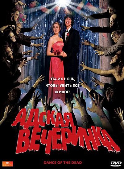 Обложка (Постер) Адская вечеринка / Dance of the Dead (2008) HDRip