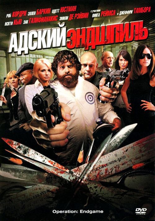 Обложка (Постер) Адский эндшпиль / Rogues Gallery (2009) HDRip