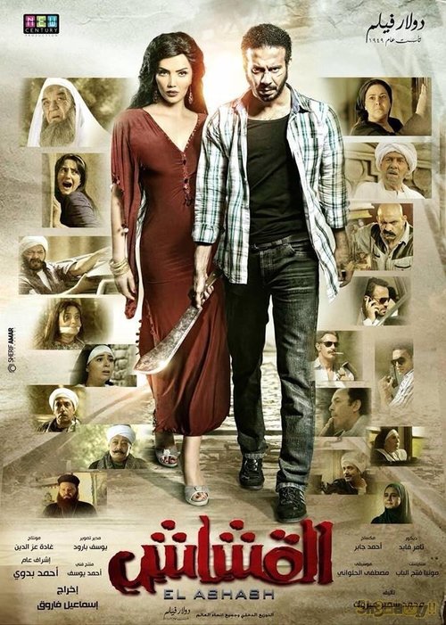 Обложка (Постер) Al Ashash (2013) HDRip