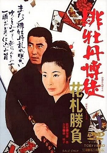 Обложка (Постер) Алый пион: Игра в карты / Hibotan bakuto: hanafuda shôbu (1969) SATRip