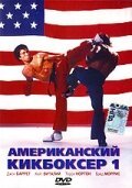 Обложка (Постер) Американский кикбоксер / American Kickboxer (1991) HDRip