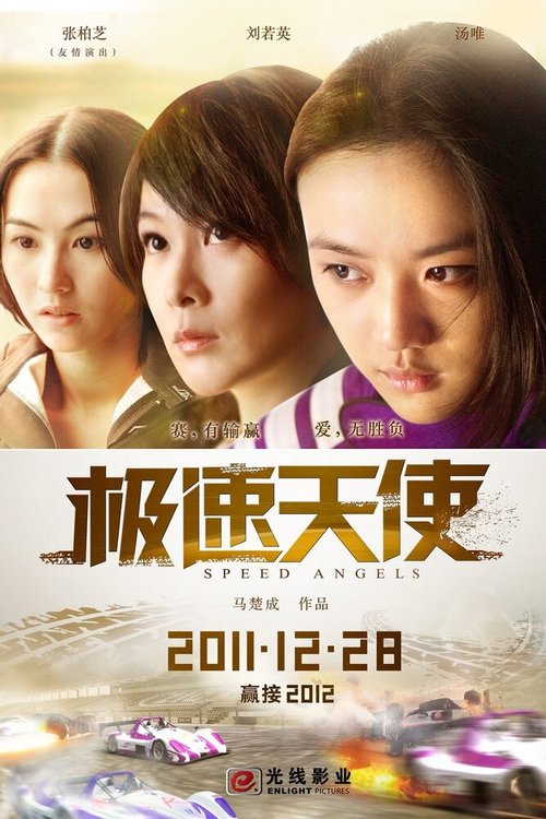 Обложка (Постер) Ангелы скорости / Ji su tian shi (2011) HDRip