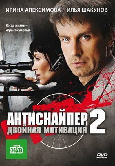 Обложка (Постер) Антиснайпер 2: Двойная мотивация (2007) HDRip