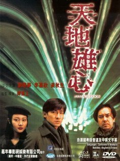 Обложка (Постер) Армагеддон / Tin dei hung sam (1997) HDRip