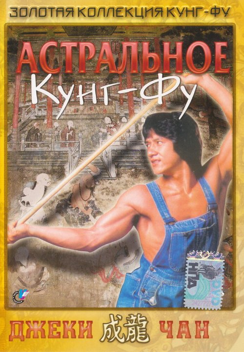 Обложка (Постер) Астральное кунг-фу / Quan jing (1978) SATRip