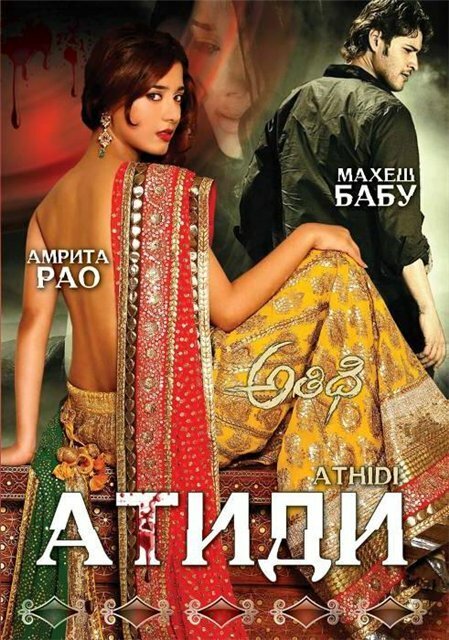Обложка (Постер) Атиди / Athidhi (2007) HDRip