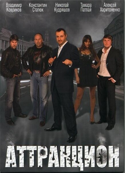 Обложка (Постер) Аттракцион (2009) HDRip