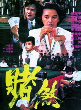 Обложка (Постер) Азартный игрок / Sing je wai wong (1992) HDRip