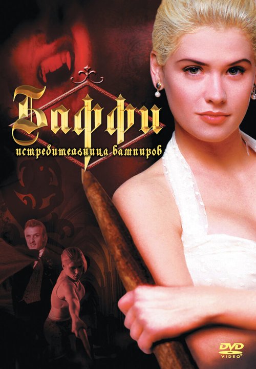 Обложка (Постер) Баффи — истребительница вампиров / Buffy the Vampire Slayer (1992) HDRip