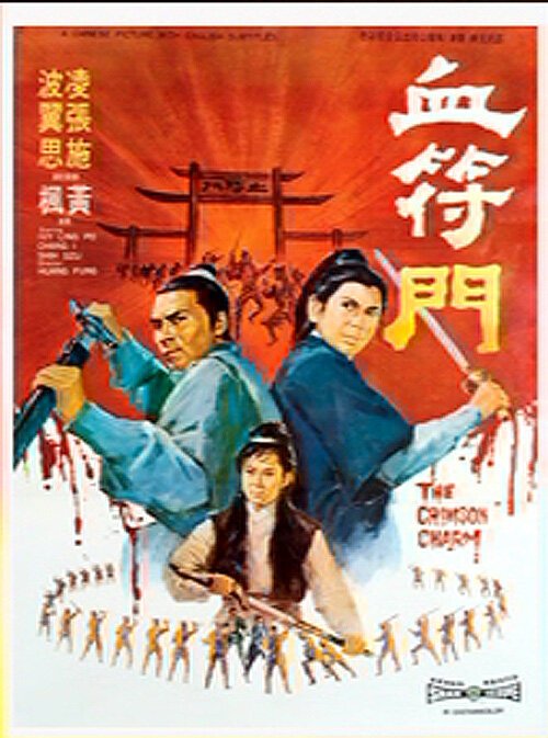 Обложка (Постер) Багровое очарование / Xue fu men (1971) SATRip