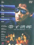 Обложка (Постер) Беглый сын / Dai zi hong lang (1991) HDRip