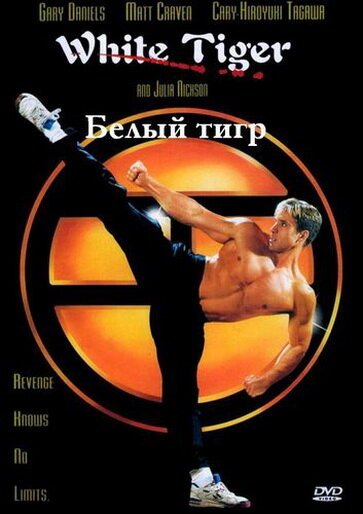 Обложка (Постер) Белый Тигр / White Tiger (1996) HDRip