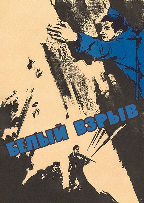 Обложка (Постер) Белый взрыв (1969) SATRip