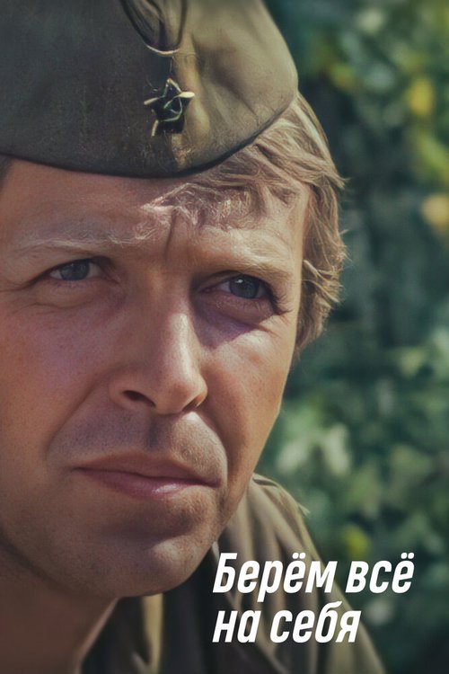 Обложка (Постер) Берем всё на себя (1980) SATRip