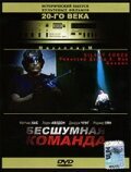 Обложка (Постер) Бесшумная команда / The Silent Force (2001) HDRip