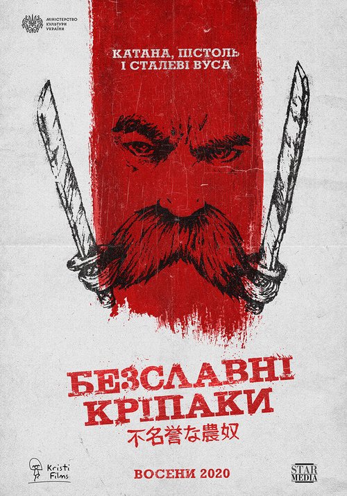 Обложка (Постер) Бесславные крепостные (2020) HDRip