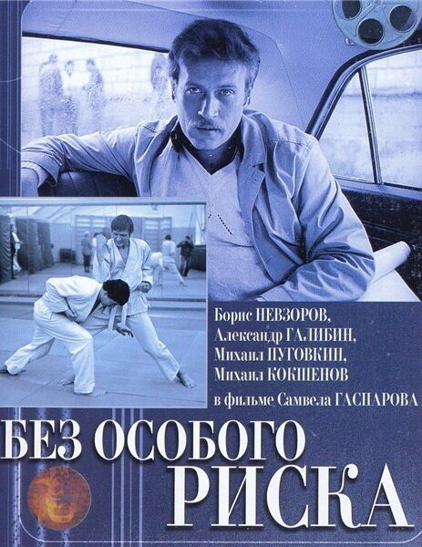 Обложка (Постер) Без особого риска (1983) SATRip