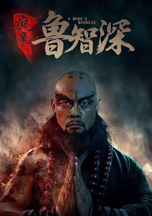 Обложка (Постер) Безумный монах / Feng mo lu zhi shen (2018) HDRip