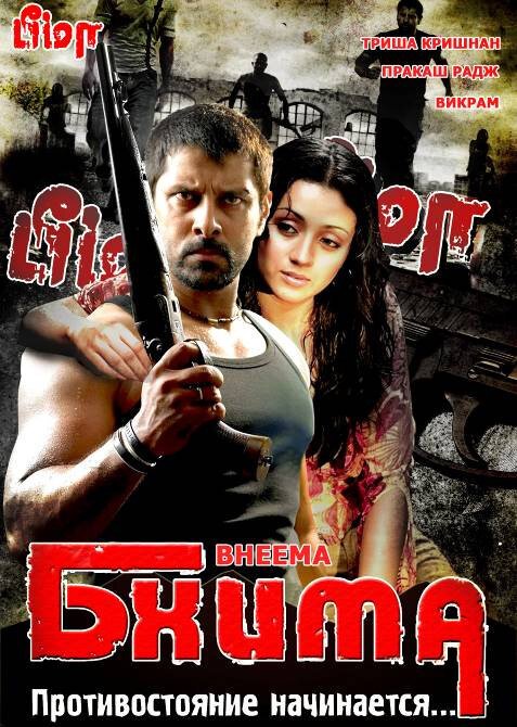 Обложка (Постер) Бхима / Bheemaa (2008) HDRip