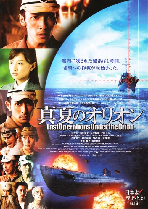 Обложка (Постер) Битва под Орионом / Manatsu no Orion (2009) HDRip