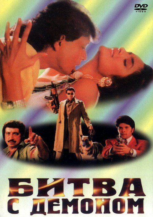 Обложка (Постер) Битва с демоном / Ravan Raaj: A True Story (1995) HDRip