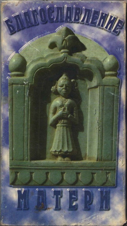 Обложка (Постер) Благословение матери / Maa Kasam (1985) SATRip