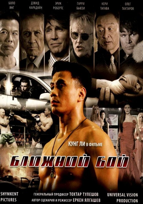 Обложка (Постер) Ближний бой / Blizhniy Boy: The Ultimate Fighter (2007) HDRip