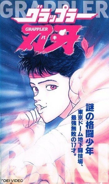 Обложка (Постер) Боец Баки OVA-1 / Gurappura Baki (1994) HDRip