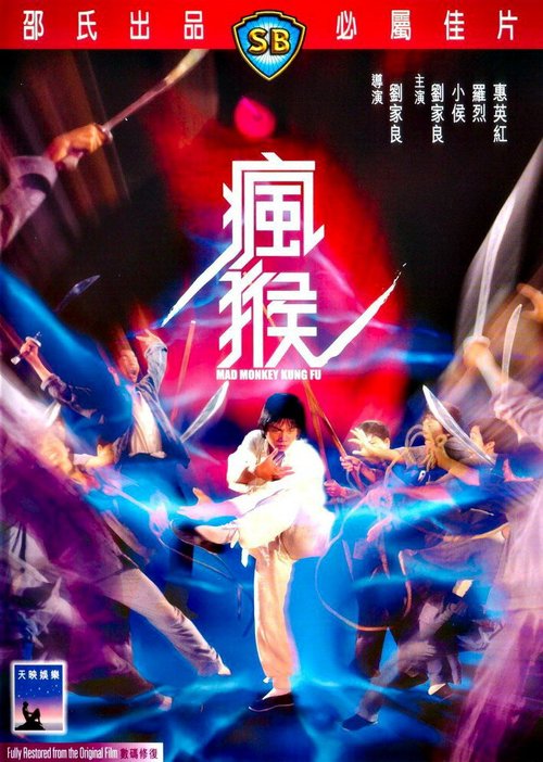 Обложка (Постер) Боец в стиле обезьяны / Feng hou (1979) SATRip