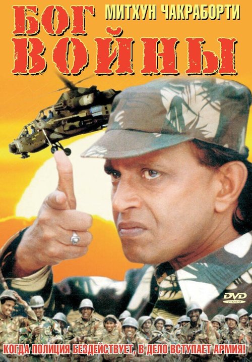 Обложка (Постер) Бог войны / Millitary Raaj (1998) HDRip