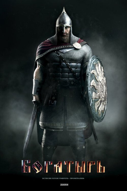 Обложка (Постер) Богатырь (2016) 