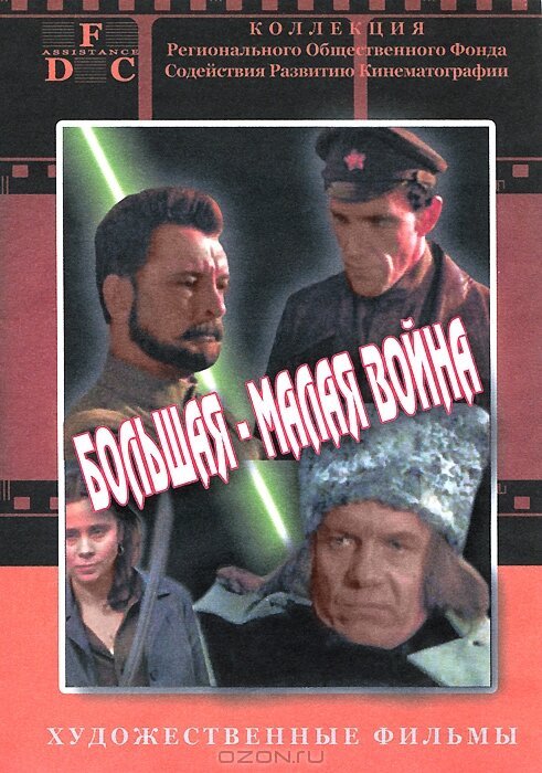 Обложка (Постер) Большая-малая война (1980) SATRip
