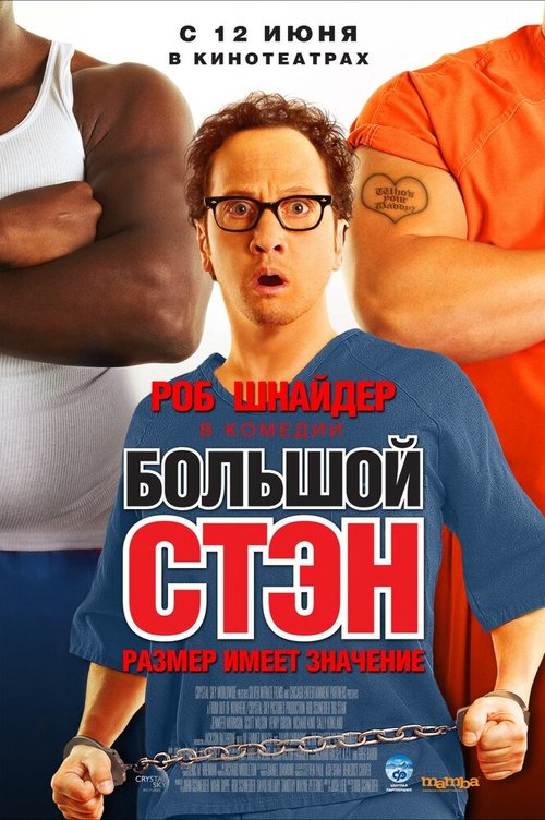 Обложка Большой Стэн / Big Stan (2007) 