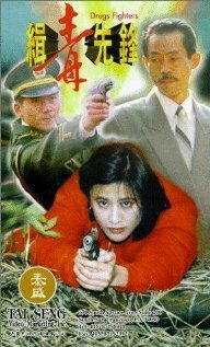 Обложка (Постер) Борцы с наркотиками / Qi du xian feng (1995) HDRip