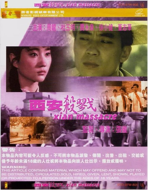 Обложка (Постер) Бойня в Сиане / Xian sha lu (1990) HDRip